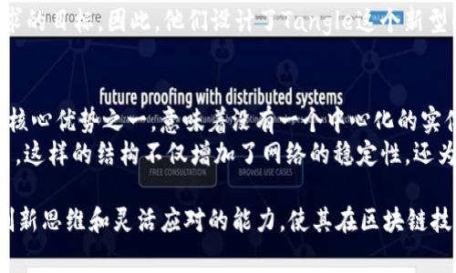 iota币不是区块链的真相与未来展望/iota

iota, 加密货币, 区块链, Tangle/guanjianci

什么是IOTA币？
IOTA币是一种用于物联网（IoT）相关技术的加密货币，它的独特之处在于其基础技术——Tangle。与传统的区块链结构不同，IOTA利用了无区块的架构，旨在解决常规区块链在可扩展性和交易速度上的局限。
IOTA的目标是实现设备之间的微支付，使得物联网设备能够高效、安全地进行交易，而无需第三方中介。这种架构的优点在于，所有的数据都是通过网络中的节点直接传递，省去了对矿工的依赖，从而降低了交易成本，同时提高了交易的速度。

IOTA与区块链的区别
首先，IOTA并不使用传统意义上的区块链技术。区块链是由块组成的数据结构，每个块中包含了一定量的交易信息，并通过密码学方法进行链接，形成链条。而IOTA使用的Tangle是一种有向无环图（DAG），每个交易都是网络中节点间的直接相互作用。
这种架构的核心优势在于，可扩展性和高效性。在IOTA网络中，进行一笔交易不仅仅需要等待其他交易被确认，用户在发起交易时要同时验证两个之前的交易，这样不仅加快了交易的确认速度，还降低了网络拥堵的可能性。

IOTA的应用场景
IOTA的设计目标是促进物联网的经济发展，这意味着IOTA可以广泛应用于智能家居、智能交通、自动驾驶汽车以及其他各种IoT设备。比如，利用IOTA，一个智能冰箱可以自动下单并支付，确保食材的新鲜程度和及时供给。
除了支付，IOTA还可以用于数据传输，比如一个智能传感器可以实时传送采集到的数据，同时确保数据的安全性和隐私性。这种技术的应用，为未来智能城市的构建奠定了基础，使各类设备能够无缝连接，形成一个高效的生态系统。

IOTA的未来展望
未来，IOTA还有很大的发展空间。随着物联网的不断扩展，IOTA所带来的新兴经济模式将可能彻底改变我们对相关技术的理解。与此同时，IOTA的开发团队也在不断Tangle的架构，使其更加稳定安全。
在全面应用的前景下，IOTA也面临挑战，例如安全性的问题。随着IOTA逐渐被更多的设备和平台采用，如何保障网络的安全性与透明度，将成为其持续发展的关键因素。

相关问题讨论

h41. 为何IOTA不采用传统区块链？/h4
IOTA选择不采用传统的区块链技术，主要是为了应对物联网所需的高交易吞吐量和低延迟。在物联网中，需要大量设备快速在线进行交易，而传统的区块链常常由于区块生成的速度限制，难以适应这样的需求。
进一步地，传统区块链所需的矿工验证机制可能会导致网络拥堵、费用高企等问题，这些不再符合IOTA所追求的目标。因此，他们设计了Tangle这个新型的数据结构，力图解决区块链技术所面临的挑战。

h42. IOTA如何保障网络安全？/h4
IOTA通过一系列复杂的密码学技术和去中心化的验证机制来提高网络的安全性。这种去中心化的特性是其核心优势之一，意味着没有一个中心化的实体控制整个网络，降低了单点故障的风险。
此外，IOTA采用了“积极防火墙”机制，要求每个进行交易的节点在验证之前的两个交易后才能成功完成交易，这样的结构不仅增加了网络的稳定性，还为每位参与者提供了保障。同时， IOTA的开发团队也持续进行安全审计和代码升级，以应对新兴的网络威胁。

总结起来，IOTA币凭借其独特的Tangle技术，让物联网的未来变得更加触手可及。虽然面临挑战，但IOTA的创新思维和灵活应对的能力，使其在区块链技术领域拥有了不同寻常的地位。希望未来能看到更多IOTA应用场景的落地，让我们的生活更加智能和便捷。