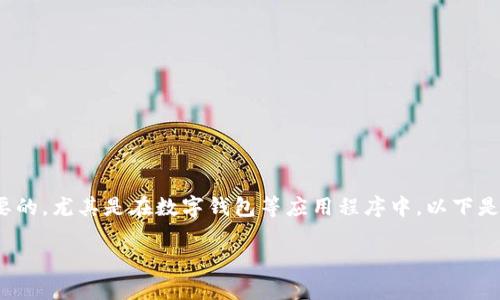 用户密码安全设置指南

为了保护个人信息的安全，设置一个安全且易于记忆的密码是至关重要的，尤其是在数字钱包等应用程序中。以下是我们为您准备的详细指南，确保您能妥善管理和设置tpWallet的密码。

tpWallet安全密码设置指南：轻松保护你的数字资产