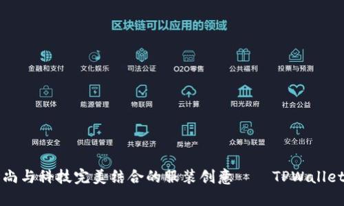 探索时尚与科技完美结合的服装创意——TPWallet的魅力