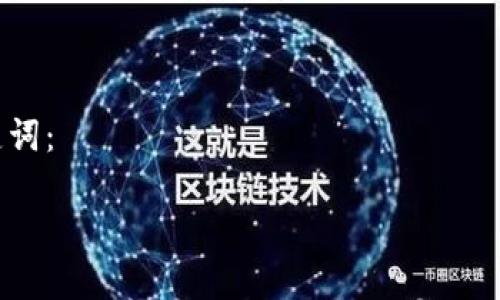 什么是Pai币？它真有区块链技术吗？

Pai币，或者说Pai Network，是一种被广泛讨论的数字货币和区块链项目。自从比特币和以太坊等数字货币问世之后，越来越多的货币和网络涌现，但Pai币以其独特的特性和目标而受到关注。许多人对Pai币的理解可能仅限于“这是一种虚拟货币”，但实际上，Pai币背后所依赖的区块链技术和理念有着丰富的内涵和背景。

首先，我们需要了解什么是区块链。简单来说，区块链是一种去中心化的账本技术，可以安全地记录所有交易。这种技术保证了数据的透明性，不可篡改以及安全性，非常适合用于金融交易、智能合约等多种场景。

那么，Pai币是否具备区块链的特性呢？答案是肯定的。Pai币是建立在区块链技术之上的，这意味着它在结构和功能上都具备了区块链的核心特点。通过区块链技术，Pai币能够在全球范围内进行安全、快速的交易，同时保持交易记录的透明性与不可篡改性。这些特性使得Pai币不仅仅是一种交易工具，更是一种信任的体现。

区块链与Pai币的关系

要理解Pai币与区块链的关系，我们可以从几个层面来分析。首先，Pai币是基于区块链技术的，它的交易通过区块链网络进行，确保每一笔交易都有凭可依，确保了用户的资金安全。

其次，Pai币采用的区块链是一种公有链，这意味着任何人都可以参与到这个网络中，无论是矿工、开发者，还是普通用户。这样的结构让Pai币的社区更加广泛，也更能吸引开发者参与其生态的建设。

最后，Pai币的设计初衷是为了使得数字货币更容易被普通大众接受。它致力于构建一种更为简便和安全的方式，让人们能够轻松地参与到数字货币的生态中来。这一切都离不开区块链技术的支撑，它为Pai币的使命提供了强有力的技术保障。

Pai币：未来的潜力与挑战

每一种新兴技术和理念都有其光明的一面和阴暗的一面。对于Pai币来说，它面临着许多机遇与挑战。有些人对数字货币有着极大的期望，认为它将会改变整个金融体系，打破传统银行的垄断；而另一些人则持谨慎态度，认为数字货币的未来充满了不确定性。

首先，Pai币有着巨大的市场潜力。在全球范围内，数字货币的接受度在不断提升，越来越多的人开始认识并使用这些新型货币。特别是在一些对传统金融体系不够信任的国家，Pai币等数字货币提供了一个更加便捷与安全的金融选择。

然而，Pai币想要在市场中立足，尤其是在竞争激烈的数字货币市场中，就必须不断创新，改善其技术和用户体验。同时，它也需要有效应对监管政策的变化和市场环境的波动。这些都是Pai币当前亟需解决的问题。

常见问题

以下是关于Pai币的两个常见问题，希望能帮助大家更好地理解这个数字货币。

1. Pai币如何保证交易的安全性与可靠性？

Pai币的安全性主要依赖于区块链技术。每一笔交易在被记录到区块链上之前，都会经过网络中矿工的验证。为了确保交易的合法性和真实性，网络会使用密码学技术对交易进行加密，同时通过共识机制来保证交易的可靠性。一旦交易被确认，就无法被篡改或删除，这样有效防止了欺诈行为的发生。

此外，用户在使用Pai币时，也可以通过自己的数字钱包来管理资产。确保钱包的安全设置至关重要，例如使用强密码、定期更新软件等，都是保障个人资产安全的有效措施。

2. 如何获取Pai币？

获取Pai币的方式有多种，经常有用户询问最便捷的途径。首先，用户可以通过参与Pai Network提供的各种活动，如完成任务、参与测试等来获取一定数量的Pai币。此外，用户也可以通过在数字货币交易所购买Pai币来获得。例如，通过将法币（如人民币、美元等）兑换为Pai币。在使用交易所时，建议用户选择口碑好的平台，以确保资金安全。

总之，Pai币作为一种新兴的数字货币，在区块链技术的支持下，展现出诸多优势与潜力。但是，和任何投资一样，用户在参与之前，都应了解相关的风险，并做好充分的研究和评估。随着技术的进步，Pai币未来的发展仍然值得期待。

关键词和

在进行时，我们需要考虑用户的搜索意图和行为，能够帮助用户快速找到所需信息的内容才是优质的。对于Pai币这一主题，以下是我们建议的及相关关键词：

 Pai币：基于区块链技术的安全数字货币