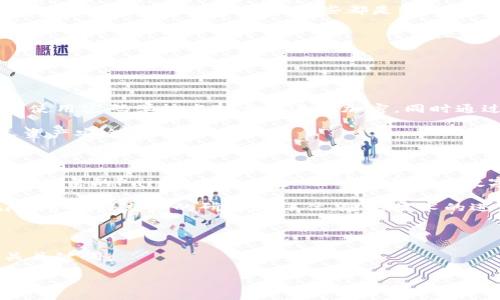 什么是Pai币？它真有区块链技术吗？

Pai币，或者说Pai Network，是一种被广泛讨论的数字货币和区块链项目。自从比特币和以太坊等数字货币问世之后，越来越多的货币和网络涌现，但Pai币以其独特的特性和目标而受到关注。许多人对Pai币的理解可能仅限于“这是一种虚拟货币”，但实际上，Pai币背后所依赖的区块链技术和理念有着丰富的内涵和背景。

首先，我们需要了解什么是区块链。简单来说，区块链是一种去中心化的账本技术，可以安全地记录所有交易。这种技术保证了数据的透明性，不可篡改以及安全性，非常适合用于金融交易、智能合约等多种场景。

那么，Pai币是否具备区块链的特性呢？答案是肯定的。Pai币是建立在区块链技术之上的，这意味着它在结构和功能上都具备了区块链的核心特点。通过区块链技术，Pai币能够在全球范围内进行安全、快速的交易，同时保持交易记录的透明性与不可篡改性。这些特性使得Pai币不仅仅是一种交易工具，更是一种信任的体现。

区块链与Pai币的关系

要理解Pai币与区块链的关系，我们可以从几个层面来分析。首先，Pai币是基于区块链技术的，它的交易通过区块链网络进行，确保每一笔交易都有凭可依，确保了用户的资金安全。

其次，Pai币采用的区块链是一种公有链，这意味着任何人都可以参与到这个网络中，无论是矿工、开发者，还是普通用户。这样的结构让Pai币的社区更加广泛，也更能吸引开发者参与其生态的建设。

最后，Pai币的设计初衷是为了使得数字货币更容易被普通大众接受。它致力于构建一种更为简便和安全的方式，让人们能够轻松地参与到数字货币的生态中来。这一切都离不开区块链技术的支撑，它为Pai币的使命提供了强有力的技术保障。

Pai币：未来的潜力与挑战

每一种新兴技术和理念都有其光明的一面和阴暗的一面。对于Pai币来说，它面临着许多机遇与挑战。有些人对数字货币有着极大的期望，认为它将会改变整个金融体系，打破传统银行的垄断；而另一些人则持谨慎态度，认为数字货币的未来充满了不确定性。

首先，Pai币有着巨大的市场潜力。在全球范围内，数字货币的接受度在不断提升，越来越多的人开始认识并使用这些新型货币。特别是在一些对传统金融体系不够信任的国家，Pai币等数字货币提供了一个更加便捷与安全的金融选择。

然而，Pai币想要在市场中立足，尤其是在竞争激烈的数字货币市场中，就必须不断创新，改善其技术和用户体验。同时，它也需要有效应对监管政策的变化和市场环境的波动。这些都是Pai币当前亟需解决的问题。

常见问题

以下是关于Pai币的两个常见问题，希望能帮助大家更好地理解这个数字货币。

1. Pai币如何保证交易的安全性与可靠性？

Pai币的安全性主要依赖于区块链技术。每一笔交易在被记录到区块链上之前，都会经过网络中矿工的验证。为了确保交易的合法性和真实性，网络会使用密码学技术对交易进行加密，同时通过共识机制来保证交易的可靠性。一旦交易被确认，就无法被篡改或删除，这样有效防止了欺诈行为的发生。

此外，用户在使用Pai币时，也可以通过自己的数字钱包来管理资产。确保钱包的安全设置至关重要，例如使用强密码、定期更新软件等，都是保障个人资产安全的有效措施。

2. 如何获取Pai币？

获取Pai币的方式有多种，经常有用户询问最便捷的途径。首先，用户可以通过参与Pai Network提供的各种活动，如完成任务、参与测试等来获取一定数量的Pai币。此外，用户也可以通过在数字货币交易所购买Pai币来获得。例如，通过将法币（如人民币、美元等）兑换为Pai币。在使用交易所时，建议用户选择口碑好的平台，以确保资金安全。

总之，Pai币作为一种新兴的数字货币，在区块链技术的支持下，展现出诸多优势与潜力。但是，和任何投资一样，用户在参与之前，都应了解相关的风险，并做好充分的研究和评估。随着技术的进步，Pai币未来的发展仍然值得期待。

关键词和

在进行时，我们需要考虑用户的搜索意图和行为，能够帮助用户快速找到所需信息的内容才是优质的。对于Pai币这一主题，以下是我们建议的及相关关键词：

 Pai币：基于区块链技术的安全数字货币