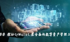 ### 探秘tpWallet：最全面的数字资产管理工具
