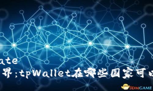 template
探索世界：tpWallet在哪些国家可以下载？