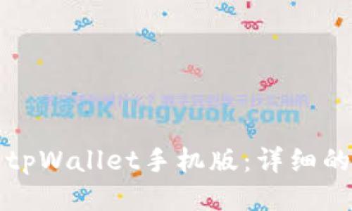 轻松下载tpWallet手机版：详细的步骤指南