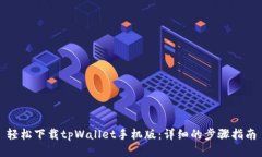 轻松下载tpWallet手机版：详细的步骤指南