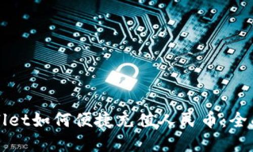 tpWallet如何便捷充值人民币：全面指南