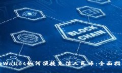 tpWallet如何便捷充值人民币：全面指南