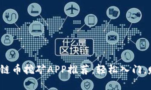 2022年区块链币挖矿APP推荐：轻松入门，赚取数字财富