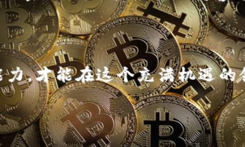 tpWallet空投领取指南

大家都知道，区块链和加密货币的世界里，空投（Airdrop）是一种非常受欢迎的活动。它不仅能让用户免费获得新标的代币，还能吸引大家的注意。不过，最近有很多用户在问：“tpWallet领取空投需要输入密码吗？”今天就来为您详细解答这个问题，同时提供一些有关tpWallet的使用小贴士。

什么是tpWallet？

tpWallet是一个安全、便捷的数字资产管理工具，支持多种类型的加密货币。它的界面友好，功能强大，让用户可以轻松管理和交易自己的资产。此外，tpWallet还不定时会推出一些空投活动，激励用户进行互动和投资。因此，能否顺利领取空投是每个tpWallet用户都关心的问题。

领取空投的一般流程

在我们深入探讨是否需要输入密码之前，首先让我们看看领取tpWallet空投的一般流程。通常来说，领取空投通常包括以下步骤：

ol
    li关注项目方：通常在社交媒体或者加密货币论坛上，相关项目方会发布空投活动的信息。/li
    li注册钱包地址：如果活动需要注册，那么你需要提供你的tpWallet地址。/li
    li完成任务：一些空投活动会要求你完成特定的任务，例如转发推文、加入微信群等。/li
    li等待发放：通常在完成以上步骤后，项目方会在指定时间内将代币分发到你的tpWallet中。/li
/ol

tpWallet领取空投需要输入密码吗？

回答这个问题，首先我们需要明确一点：在领取空投的过程中，通常情况下是不需要输入钱包密码的。你只需提供你的钱包地址以及满足活动的要求。因此，如果遇到要求输入钱包密码的空投活动，需保持高度警惕。

安全第一：如何防范空投骗局？

虽然大多数空投活动都是安全的，但不乏一些骗局存在。为了保护你的资产，以下几点建议非常重要：

ul
    listrong不轻信陌生链接：/strong 不要轻易点击陌生人提供的链接，很多骗局都是通过这种方式来获取用户信息。/li
    listrong核实信息来源：/strong 尽量从官方渠道获取空投信息，确保信息的真实性。/li
    listrong保护账户安全：/strong 尽量开启双重身份验证（2FA），增强账户的安全性。/li
/ul

常见问题解答

h4问题1: 我可以通过tpWallet收到所有空投吗？/h4

虽然tpWallet支持多种加密货币，但并不是每个空投活动都在tpWallet平台进行。这通常取决于项目方的选择。所以在参与空投之前，一定要查看该空投是否支持tpWallet。这通常会在活动公告中说明。

h4问题2: 领取空投后我的数字资产会受到影响吗？/h4

领取空投后，通常不会对你现有的数字资产造成任何影响。空投的代币会作为额外的资产而添加到你的钱包中。不过，还是需要特别注意，该代币的价值可能会有所波动，所以在这个过程中保持警惕，避免因过度投资造成损失。

总结

空投活动是一种很好的获取新代币的机会，而tpWallet则为用户提供了方便的管理方式。需要注意的是，领取空投时一般不需要输入密码，但用户应当保持警惕，防范各种潜在的诈骗活动。希望通过今天的分享，大家对tpWallet的空投领取有了更清晰的了解。

最后的一点建议

在这个快速发展的数字货币市场中，时刻关注官方信息是非常重要的。同时，保持学习与探索的精神，逐步提升自己的投资与交易能力，才能在这个充满机遇的领域中站稳脚跟。

tpWallet空投领取流程详解：是否需输入密码？