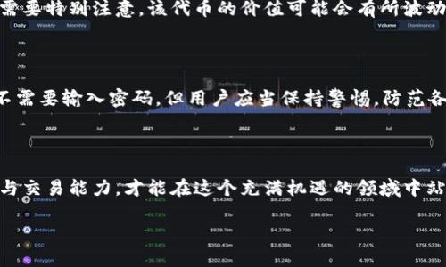 tpWallet空投领取指南

大家都知道，区块链和加密货币的世界里，空投（Airdrop）是一种非常受欢迎的活动。它不仅能让用户免费获得新标的代币，还能吸引大家的注意。不过，最近有很多用户在问：“tpWallet领取空投需要输入密码吗？”今天就来为您详细解答这个问题，同时提供一些有关tpWallet的使用小贴士。

什么是tpWallet？

tpWallet是一个安全、便捷的数字资产管理工具，支持多种类型的加密货币。它的界面友好，功能强大，让用户可以轻松管理和交易自己的资产。此外，tpWallet还不定时会推出一些空投活动，激励用户进行互动和投资。因此，能否顺利领取空投是每个tpWallet用户都关心的问题。

领取空投的一般流程

在我们深入探讨是否需要输入密码之前，首先让我们看看领取tpWallet空投的一般流程。通常来说，领取空投通常包括以下步骤：

ol
    li关注项目方：通常在社交媒体或者加密货币论坛上，相关项目方会发布空投活动的信息。/li
    li注册钱包地址：如果活动需要注册，那么你需要提供你的tpWallet地址。/li
    li完成任务：一些空投活动会要求你完成特定的任务，例如转发推文、加入微信群等。/li
    li等待发放：通常在完成以上步骤后，项目方会在指定时间内将代币分发到你的tpWallet中。/li
/ol

tpWallet领取空投需要输入密码吗？

回答这个问题，首先我们需要明确一点：在领取空投的过程中，通常情况下是不需要输入钱包密码的。你只需提供你的钱包地址以及满足活动的要求。因此，如果遇到要求输入钱包密码的空投活动，需保持高度警惕。

安全第一：如何防范空投骗局？

虽然大多数空投活动都是安全的，但不乏一些骗局存在。为了保护你的资产，以下几点建议非常重要：

ul
    listrong不轻信陌生链接：/strong 不要轻易点击陌生人提供的链接，很多骗局都是通过这种方式来获取用户信息。/li
    listrong核实信息来源：/strong 尽量从官方渠道获取空投信息，确保信息的真实性。/li
    listrong保护账户安全：/strong 尽量开启双重身份验证（2FA），增强账户的安全性。/li
/ul

常见问题解答

h4问题1: 我可以通过tpWallet收到所有空投吗？/h4

虽然tpWallet支持多种加密货币，但并不是每个空投活动都在tpWallet平台进行。这通常取决于项目方的选择。所以在参与空投之前，一定要查看该空投是否支持tpWallet。这通常会在活动公告中说明。

h4问题2: 领取空投后我的数字资产会受到影响吗？/h4

领取空投后，通常不会对你现有的数字资产造成任何影响。空投的代币会作为额外的资产而添加到你的钱包中。不过，还是需要特别注意，该代币的价值可能会有所波动，所以在这个过程中保持警惕，避免因过度投资造成损失。

总结

空投活动是一种很好的获取新代币的机会，而tpWallet则为用户提供了方便的管理方式。需要注意的是，领取空投时一般不需要输入密码，但用户应当保持警惕，防范各种潜在的诈骗活动。希望通过今天的分享，大家对tpWallet的空投领取有了更清晰的了解。

最后的一点建议

在这个快速发展的数字货币市场中，时刻关注官方信息是非常重要的。同时，保持学习与探索的精神，逐步提升自己的投资与交易能力，才能在这个充满机遇的领域中站稳脚跟。

tpWallet空投领取流程详解：是否需输入密码？