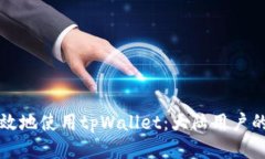 如何安全高效地使用tpWallet：大陆用户的全方位指