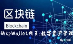 极致安全的tpWallet网页：数字资产管理的新选择