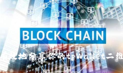 如何安全有效地分享你的tpWallet二维码给他人