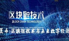 探索华夏币：区块链技术与未来数字经济的结合