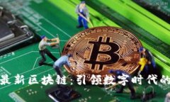 探索传奇最新区块链：引领数字时代的创新潮流