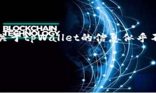 在这个数字化快速发展的时代，钱包应用的需求日益增加，而tpWallet作为一款有潜力的数字钱包，自然引起了很多用户的关注。然而，不少人会发现，关于tpWallet的信息似乎不太容易找到。这种情况可能会让人感到困惑，甚至心急。今天，我们就来一起探讨“搜不到tpWallet”的原因，以及如何更好地了解和使用这款数字钱包。

!-- 和关键词 --
如何高效利用tpWallet数字钱包，实现安全便捷的数字资产管理