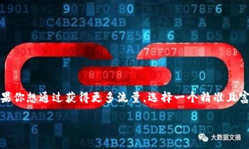 在这个快速发展的数字时代，区块链技术越来越受人们关注。如果你想通过获得更多流量，选择一个精准且富有吸引力的至关重要。以下是我为你精心设计的和相关关键词。

探索区块链的未来：令人惊奇的创新与应用