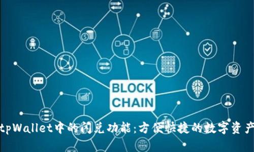 探秘tpWallet中的闪兑功能：方便快捷的数字资产管理