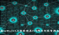 在tpWallet上轻松购买PIG代币的完整指南