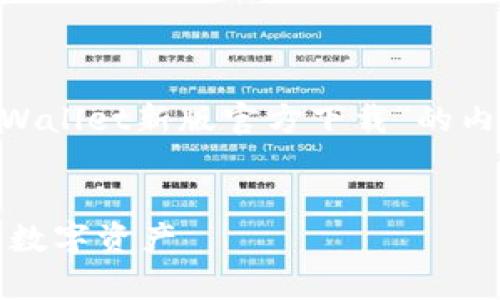 DO-NOT-REMOVE为了满足您的要求，以下是有关“tpWallet新版官方下载”的内容，包括、关键词，并回答相关问题。/DO-NOT-REMOVE

优质  
安全可靠的tpWallet新版官方下载 - 助你轻松管理数字资产