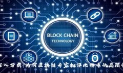 :深入分析：为何区块链专家批评比特币的局限性