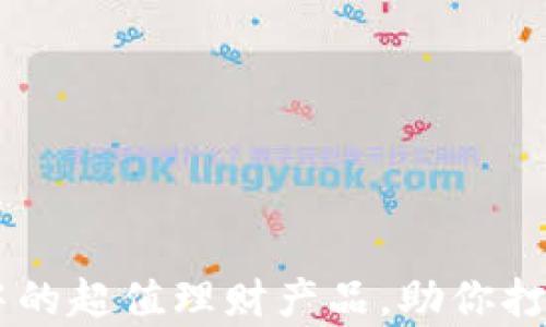 
发现tpWallet中的超值理财产品，助你打造财富增长计划