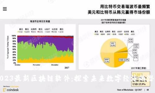 2023最新区块链软件：探索未来数字经济的潜力