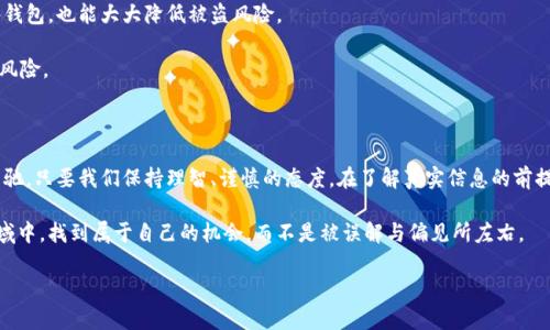 比特币区块链的真实面貌

在这一节中，我们将共同探索比特币及其背后的区块链技术，了解它们的实际功能，并分析有些人将其与传销的联系。在许多人的眼中，比特币总是伴随着神秘而诱人的光环，尤其是在过去几年里，它的价值暴涨让无数投资者趋之若鹜。但是，伴随着热潮而来的还有一些质疑和争议，一个常见的问题是：比特币区块链到底是不是传销？

比特币和区块链的基本知识

首先，我们需要对比特币和区块链有一个基本的了解。比特币是一种去中心化的数字货币，由中本聪于2009年首次引入。这种货币的设计理念在于通过区块链技术实现去中心化，消除对传统金融机构的依赖。

而区块链则是一种分布式数据库，以链式结构存储数据，每一个“区块”都包含了一定数量的交易信息，并且这些区块通过加密方式相连，形成一个安全、透明的网络。这种技术的核心在于它的透明性和不可篡改性，让人们能够安全地进行交易。

传销的定义与特征

那么，什么是传销呢？传销，又称为“网络营销”，指的是通过发展下线获取利润的一种商业模式。一般来说，它是一个层级分明的结构，参与者通过推销产品，招募新成员获取佣金。传销的一个主要特征是，只有在不断发展新成员的情况下，才能继续获得收益。

传销通常在法律上被视为一种欺诈行为，因为很多传销组织的收益主要来源于新成员的入会费，而不是产品销售。由于它本身的结构和运作方式，传销往往在很短的时间内就会崩溃，导致大部分参与者的损失。

比特币与传销的对比

那么，比特币和传销到底有什么区别呢？首先，比特币的运作并不依赖于层级结构。投资者可以自由地购买比特币，而无需通过下线获取收益。其次，比特币的价值是由市场供需关系决定的，和传销的模式截然不同。比特币的购买者可以借助其在市场上的交易来获得收益，而不是通过招募新的投资者。

再者，区块链技术的核心在于透明性，每一笔比特币交易都记录在区块链上，任何人都可以查询到这一交易的信息。这种公开透明的特性，使得比特币与隐藏在黑暗角落的传销模式完全不同。

典型的传销案例与比特币投资者的误区

在许多情况下，投资比特币的人容易混淆“传销”与普通投资。的确，某些比特币投资项目可能由于缺乏监管而具备类似传销的特征，例如某些通过虚假承诺高回报的ICO（首次代币发行）项目。这种情况下，投资者就需要格外小心，避免落入诱人的陷阱。

再比如，市场上出现的一些“比特币矿池”或“比特币理财”项目，也常常被人投诉为传销。这些项目在表面上看似合理，实际上却利用了投资者对新技术的不完全理解，营造出“稳赚不赔”的假象。所以，投资者在参与任何形式的投资前，都应当进行全面的调查与思考。

比特币为何会被认为是传销的原因

通常情况下，比特币被贴上“传销”的标签有几个原因。首先是投资者在了解比特币的过程中，往往只看到其投资回报，而忽视了其背后的风险。许多人追随潮流而盲目投资，可能会因价格波动而肖想快速致富，这种心态恰恰是传销的一个特征。

其次，市场上存在一些不法资本运作，通过制造比特币和区块链的神秘感来吸引投资者，随后卷款跑路。在这种情况下，受害者可能会将比特币与传销混为一谈，认为比特币整体就是传销。

最后是很多媒体和社交平台的信息传播，往往在缺乏足够信息的前提下，将比特币与传销相连接。由于市场的不成熟及相关法规的缺失，造成了误解的加剧。

如何判断一个比特币项目是否靠谱

要判断一个比特币项目是否靠谱，首先要注意其团队的背景和透明度。如果一个项目团队匿名或缺乏公开透明的历史，那么投资者需要提高警惕。此外，项目的白皮书、社区支持、市场需求等方面都应该全面考量。

诸如是否存在实际应用场景、技术是否成熟、用户反馈等因素都是判断项目价值的重要参考。此外，还要时常关注市场动态，分析价格变化背后的原因，避免被短期波动所迷惑。

问与答：比特币投资的具体疑问

在上文中，我们详细讨论了比特币与传销之间的关系，接下来，我们再来探讨两个常见的问题：

h41. 比特币是否适合所有人投资？/h4

比特币投资并不适合每一个人。其价格波动极大，风险与回报并存。因此，投资者首先要评估自己的风险承受能力与财务状况。如果你是一位保守型投资者，或者刚刚踏入投资领域，那么比特币可能并不是你最好的选择.

同时，在进入比特币市场前，你需要有足够的学习与了解，才能做出明智的投资决策。有时候，适当的保守和理智的判断，才是一个成功投资者应有的素质。

h42. 如何安全地交易比特币？/h4

安全是比特币交易中至关重要的一环。选择信誉良好的交易所，确保资产的安全性是第一步。此外，使用安全的钱包存储比特币，比如硬件钱包，也能大大降低被盗风险。

除此之外，在进行交易的时候，也要谨慎对待各种信息、广告与诱惑。确保所参与的项目是合法、合规的，切勿盲目追逐高回报，而忽视潜在风险。

结论：比特币与传销的再认识

归根结底，比特币并不是传销。在分析其结构、运作机制以及透明度后，我们可以清晰地认识到，区块链技术的核心理念与传销完全背道而驰。只要我们保持理智、谨慎的态度，在了解真实信息的前提下进行投资，就能够在这片数字货币新世界中，找到适合自己的投资策略。

无论是比特币的波动，还是对未来技术的各种想象，投资的本质依然是对信息的理解、分析与判断。希望每一位投资者都能在这个新兴领域中，找到属于自己的机会，而不是被误解与偏见所左右。

比特币和区块链：真相与误区解析