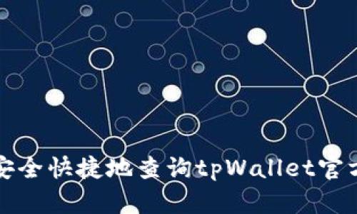 如何安全快捷地查询tpWallet官方网站