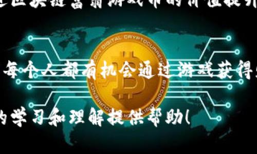   区块链富翁游戏币：数字财富的新玩法 / 

 guanjianci 区块链, 游戏币, 数字财富, 富翁游戏 /guanjianci 

引言：区块链与游戏的奇妙结合
近年来，区块链技术的迅猛发展与各类数字货币的流行已经改变了我们对传统金融世界的认知。而在这个巨变的时代，区块链不仅仅存在于严肃的金融领域，它也逐渐渗透入了我们的娱乐生活，尤其是在游戏领域。区块链富翁游戏币，恰好是这一现象的重要体现。它不仅仅是一种游戏币，更是一种数字财富，让人们在游戏中体验到真正的持有感和价值感。

什么是区块链富翁游戏币？
区块链富翁游戏币，顾名思义，它是一种通过区块链技术发行并用于特定游戏内的虚拟货币。这种货币的关键特点在于其去中心化、透明性和可追溯性，这些特性使得玩家在享受游戏的同时，也能够获得经济利益。例如，在许多富翁类游戏中，玩家通过购买、交易和增值这些游戏币，来提升自己的游戏资产，获得更好的游戏体验。

区块链游戏的优势
在传统游戏中，玩家通常无法真正拥有他们在游戏中获得的物品，而区块链技术则改变了这个现状。每一种区块链游戏币和游戏道具都有其独特的身份信息，玩家可以随时根据市场条件进行交易，甚至在游戏外的市场上出售。因为这些币的稀缺性和真实性，许多玩家愿意为其支付高价。

如何获取区块链富翁游戏币？
获取这种游戏币的方式有很多种，通常包括直接购买、参与游戏活动、完成特定任务或通过交易市场购买。直接购买是最常见的一种方式，玩家可以通过加密货币交易所用比特币或以太坊等主流数字货币来购买。而游戏活动和任务则提供了一个吸引人的方式让玩家在玩游戏的同时赚取游戏币，增加了游戏的趣味性和互动性。

区块链富翁游戏币的重要性
随着区块链技术的逐渐成熟，越来越多的游戏开始引入数字货币。这不仅赋予了玩家更多的控制权和选择权，也促进了游戏经济的活跃。区块链富翁游戏币不仅是游戏内的货币，更是一种新型的资产，许多玩家不仅希望用它们在游戏中取得胜利，他们也在进行长期的投资，自希望在未来获得更多的回报。

玩家体验：从游戏到财富的转变
许多玩家在刚开始接触区块链富翁游戏币时，或许只是为了娱乐，享受游戏中的乐趣，但随着时间的推移，他们逐渐意识到这种游戏币所带来的潜在经济价值。一些玩家甚至将其发展成一项全职的“职业”，在专业的游戏社区和交易市场上进行投资和交易，借此实现财务自由。这是一种全新的体验，真正地将游戏与财富紧密结合。

常见问题解答

1. 区块链富翁游戏币的安全性如何？
区块链富翁游戏币因为在去中心化的区块链上交易，安全性相对较高。在区块链网络上，所有交易记录都是公开透明的，任何人都可以随时查阅。这也意味着，游戏中的每个转账和交易都可以被追踪，大大降低了欺诈行为的可能性。不过，这并不意味着没有风险，玩家在参与游戏和交易时仍需注意数字钱包的安全和防范网络诈骗。

2. 如何评估区块链富翁游戏币的价值？
评估区块链富翁游戏币的价值，主要依赖于市场供需关系、玩家群体的活跃程度以及游戏的受欢迎程度。用户的参与度越高，游戏币的需求越大，其价值也自然会上升。此外，一些第三方平台和社区也会提供游戏币的市场分析报告，帮助玩家做出更明智的决策。借助这些信息，玩家可以更好地把握市场动态，自己的投资策略。

未来展望：区块链富翁游戏币如何发展？
展望未来，区块链富翁游戏币的发展潜力巨大。随着区块链技术的不断发展，越来越多的传统游戏公司也开始探索将游戏转型为区块链游戏。这不仅能够吸引新玩家的加入，也将促进区块链富翁游戏币的价值提升。同时，政府的政策法规也将逐渐完善，为这种新兴的货币形式提供正规的交易环境，为玩家和开发者带来更多的信心。

结语：区块链富翁游戏币带来的新机遇
区块链富翁游戏币正是当今技术进步与游戏文化结合的杰出代表。它不仅为玩家提供了全新的游戏体验，更为我们展示了数字世界中的财富新定义。在这个充满可能性的时代，我们每个人都有机会通过游戏获得财富，享受生活。对于那些热爱游戏与投资的人而言，区块链富翁游戏币带来的不仅是游戏的乐趣，更是未来的无限可能。在参与其中的过程中，让我们共同期待数字财富的崭新篇章。

以上内容为区块链富翁游戏币相关的综合介绍，从不同角度探讨了它的特点、优势、获取方式以及安全性，帮助读者更全面地理解这一新兴事物的价值和影响。希望这些信息能为你的学习和理解提供帮助！