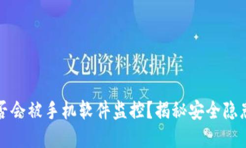 tpWallet是否会被手机软件监控？揭秘安全隐患与防护措施