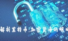 全面解析莱特币：加密货币的明日之星