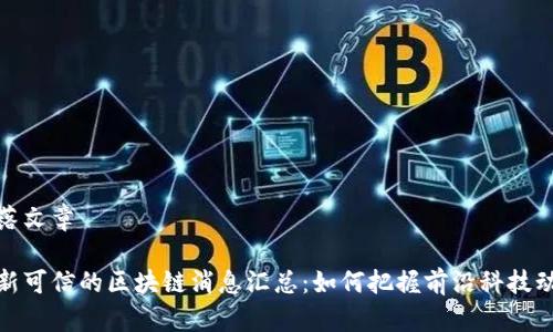 部落文章

最新可信的区块链消息汇总：如何把握前沿科技动态