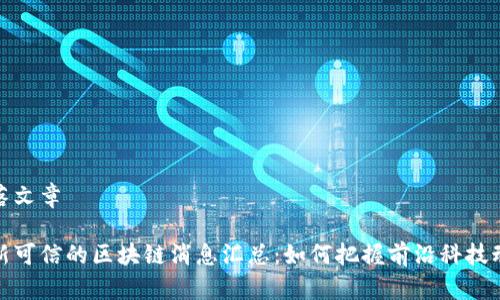 部落文章

最新可信的区块链消息汇总：如何把握前沿科技动态