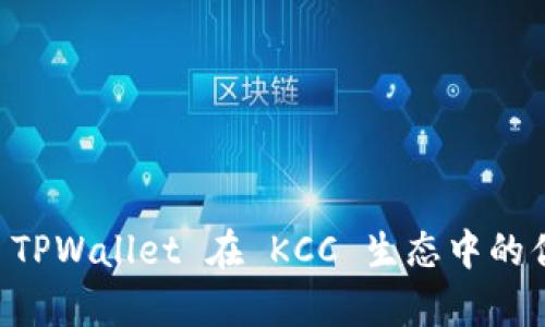 深入解析 TPWallet 在 KCC 生态中的优势与应用