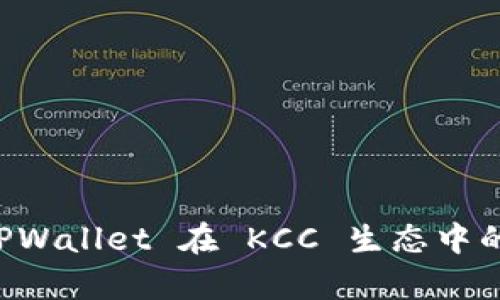 深入解析 TPWallet 在 KCC 生态中的优势与应用