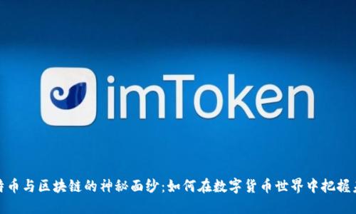 揭开比特币与区块链的神秘面纱：如何在数字货币世界中把握未来机遇