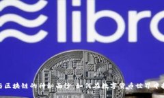 揭开比特币与区块链的神秘面纱：如何在数字货