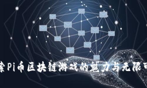 探索Pi币区块链游戏的魅力与无限可能