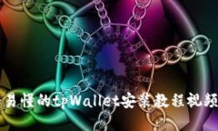 详细易懂的tpWallet安装教程视频指南