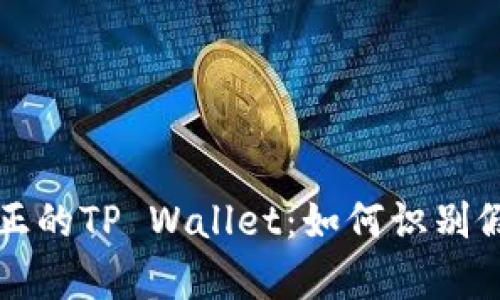 揭秘真正的TP Wallet：如何识别假冒应用