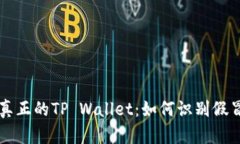 揭秘真正的TP Wallet：如何识别假冒应用