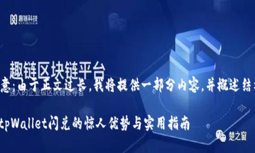 注意：由于正文过长，我将提供一部分内容，并概述结构。

: tpWallet闪兑的惊人优势与实用指南