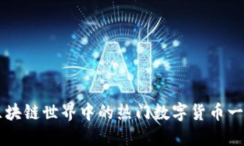 区块链世界中的热门数字货币一览