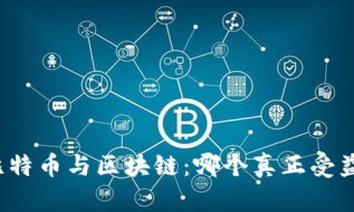 比特币与区块链：哪个真正受益？