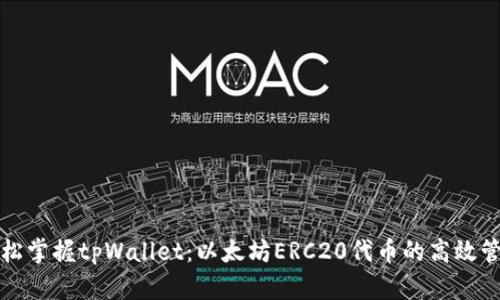 轻松掌握tpWallet：以太坊ERC20代币的高效管理