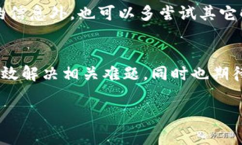 为了给您提供准确而详尽的信息，首先，我们来看看tpWallet的背景和一些相关的内容。

tpWallet简介

tpWallet是一款加密货币钱包，旨在帮助用户安全地存储、管理和交易各种数字资产。由于数字货币的流行，越来越多的人开始寻找安全可靠的方式来管理他们的资产。tpWallet凭借其友好的用户界面和强大的安全性能，吸引了不少用户的关注。

tpWallet不能下载的原因

u1. 官方渠道问题/u
有时候，应用程序的下载链接可能会由于官方渠道的维护、更新或者其他原因而临时不可用。您可以访问tpWallet的官方网站或相关社交媒体平台，查看是否有官方声明，了解当前的下载状态。

u2. 操作系统兼容性/u
tpWallet可能并未所有操作系统的版本，比如某些安卓或iOS版本可能不再支持最新的tpWallet。如果您的移动设备使用的是比较旧的系统，建议考虑更新系统，或者查找适合该版本软件的替代方案。

u3. 应用商店的审核/u
应用商店（如Google Play或Apple App Store）会定期审核上架的应用，出于安全性或合规性考虑，tpWallet可能被暂时下架。用户可以关注应用商店里的更新，尤其是tpWallet的相关动态。

u4. 网络问题/u
下载问题还可能由用户的网络连接状况引起。如果您在尝试下载时遇到问题，确保您的网络连接良好，可能的话尝试更换不同的Wi-Fi或移动数据网络。

如何解决下载问题

u1. 清理缓存/u
如果您在使用应用商店下载应用时遇到问题，可以尝试清除应用商店的缓存和数据。对于Android用户，进入“设置”“应用管理”或“应用程序”，找到您的应用商店，点击“清除缓存”和“清除数据”。对于iOS用户，重启设备可能有助于解决问题。

u2. 尝试其他渠道/u
除了官方商店，某些用户可能会选择在官方以外的渠道下载应用。请注意，虽然这可能为您提供解决方案，但从不可靠的渠道下载应用可能会带来安全风险。在选择下载渠道时，要格外小心，以免遭遇恶意软件或者钓鱼网站。

u3. 更新设备/u
确保您的设备操作系统是最新版本，这样能够提高系统的安全性和兼容性。如果您的设备较旧，可能需要考虑升级到一个最新的版本，以享受更多的新功能和安全保障。

用户在寻找tpWallet时常见的问题

1. tpWallet安全吗？
安全性是每位用户最为关注的问题之一，tpWallet拥有多重安全措施，例如私钥加密、双重验证等。但是，用户的个人安全意识同样重要。了解如何安全使用数字钱包，比如设置强密码、不随意分享个人信息，都能进一步保护您的资产。

2. 如何选择合适的数字钱包？
选择数字钱包时，用户需要考虑多个因素，包括钱包的安全性、易用性、支持的币种、交易费用等等。建议用户首先明确自己的需求，如是长期储存还是频繁交易，从而选择最适合自己的数字钱包。

tpWallet的优缺点

u优点：/u
tpWallet的用户友好界面帮助初学者快速上手，同时它的安全性措施为资产的安全提供了保障。此外，tpWallet支持多种数字货币，使得用户无需在多个平台上进行交易和管理，极大地方便了用户的操作。

u缺点：/u
然而，任何工具都有其局限性，tpWallet在某些地区可能面临法律监管方面的问题，这可能导致用户在使用过程中出现部分功能受限。而且，像所有数字钱包一样，如果用户未妥善管理自己的私钥，将面临资产的风险。

总结来说，tpWallet的不能下载问题可能源于多个方面，从官方渠道到设备兼容性。用户在面临问题时，除了关注官方发布的信息外，也可以多尝试其它解决方案以克服困难。此外，理解数字钱包的安全性与使用习惯将使用户更加成熟，帮助他们在复杂的数字货币世界中导航。

结论
在当前数字货币生态中，选择合适的数字钱包至关重要。希望以上的信息能够帮助您了解tpWallet的下载问题，以及如何高效解决相关难题。同时也期待您在加密货币的世界里能找到更适合自己的工具，享受数字资产管理带来的便利与乐趣。

tpWallet下载问题解答：常见困惑与解决方案