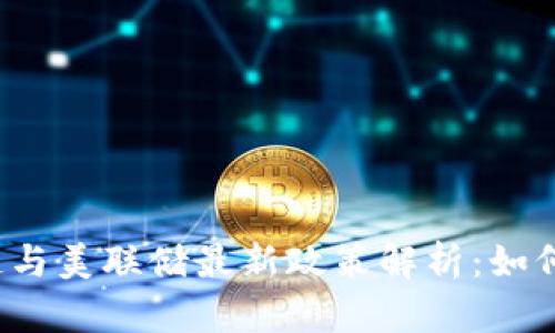 2023年区块链与美联储最新政策解析：如何影响经济未来