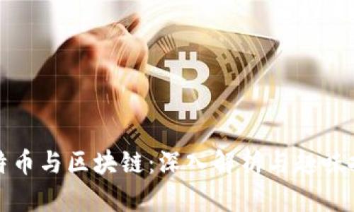 比特币与区块链：深入解析与趣味探讨