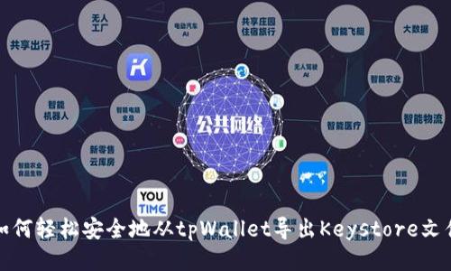 如何轻松安全地从tpWallet导出Keystore文件